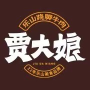 贾大娘乐山翘脚牛肉(琅琊玖玖广场店)