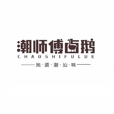 潮师傅卤鹅