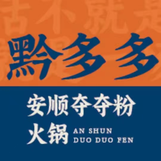 南记黔多多安顺夺夺粉贵州酸汤火锅(红庙店)