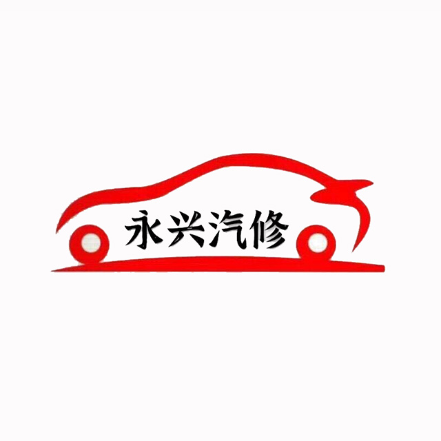 永兴汽修(丽凤大道店)