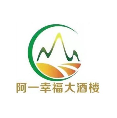 阿一幸福大酒楼(南城白马店)