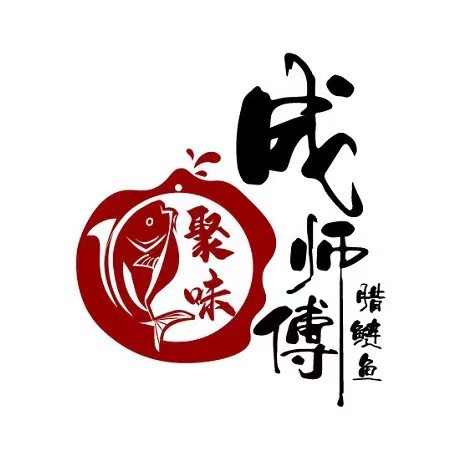成师傅腊鲢鱼(中山南街店)