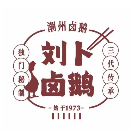 溪口刘卜鹅肉店