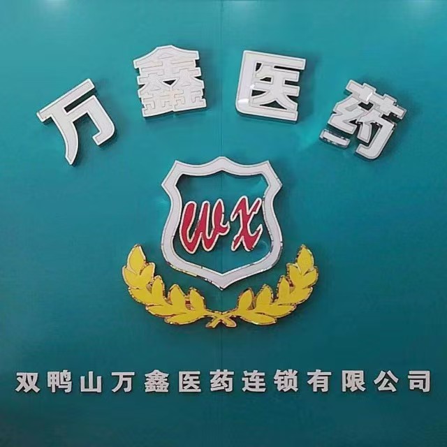 万鑫医药