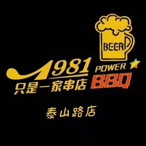 1981只是一家串店(宣化街总店)