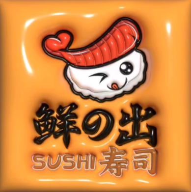 鲜的出外带寿司(大石桥店)