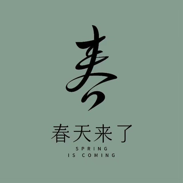 春天来了(出版中心店)