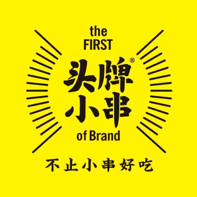 头牌·鹤岗小串(高沙一店)