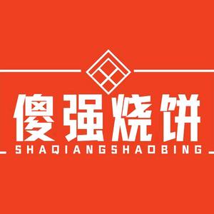 傻强家烧饼(港口路店)