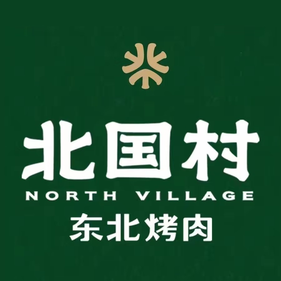 北国村东北烤肉(长江镇店)