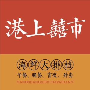 港上囍市·海鲜大排档(盛天地店)