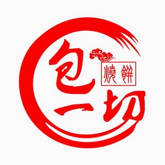 包一切烧饼(康平南路店)