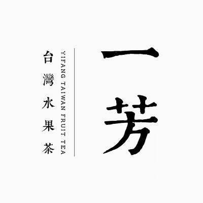 一芳水果茶(万科云城店)
