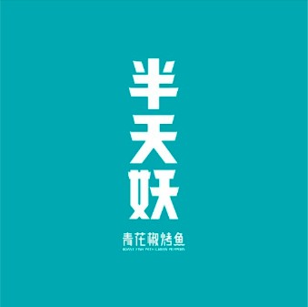 天妖青花椒烤鱼(渤海国际店)