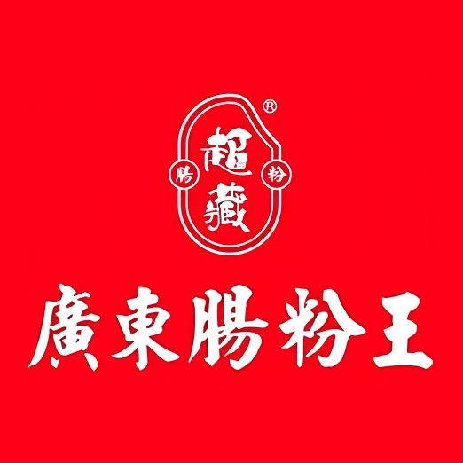 超藏广东肠粉王(角滨路店)