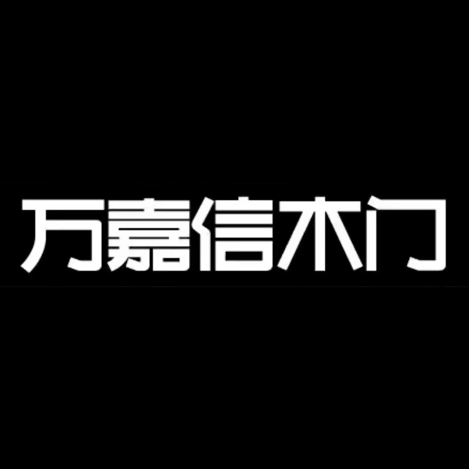 万嘉信木门(阳德西路店)