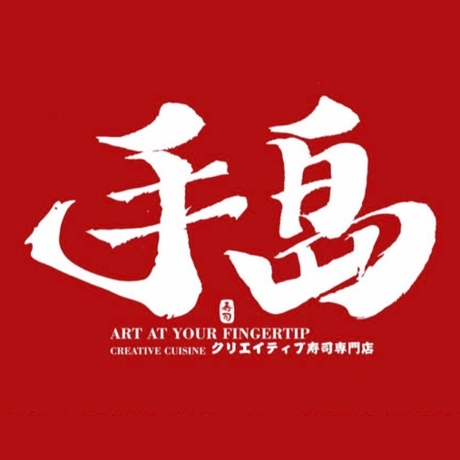 手岛寿司(龙泉街店)