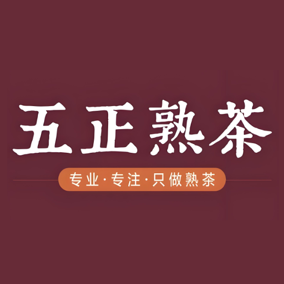 五正熟茶(第一茶市熠林茶庄店)