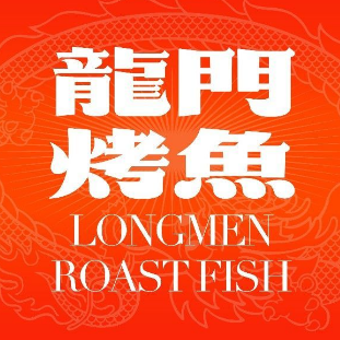 龙门烤鱼(万达影城店)