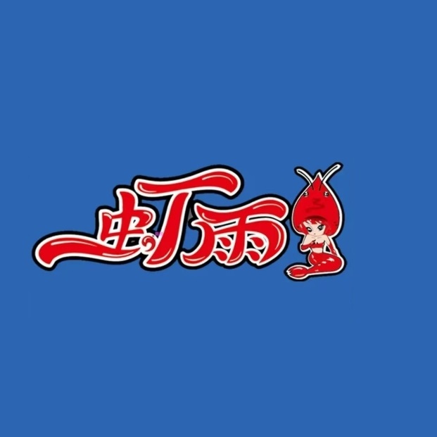 虾雨·小龙虾·烧烤(南城店)