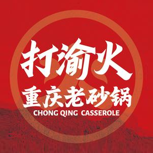 打渝火重庆老砂锅(雄县店)