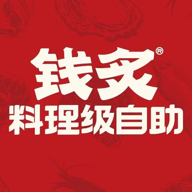 钱炙承理级自助(温州吾悦店)