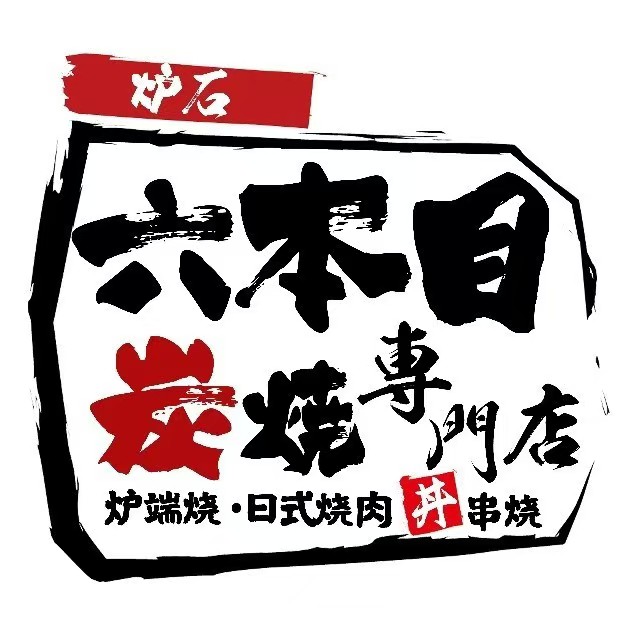 炉石六本目炉端烧専门店(和平总店)