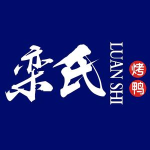 栾氏烤鸭