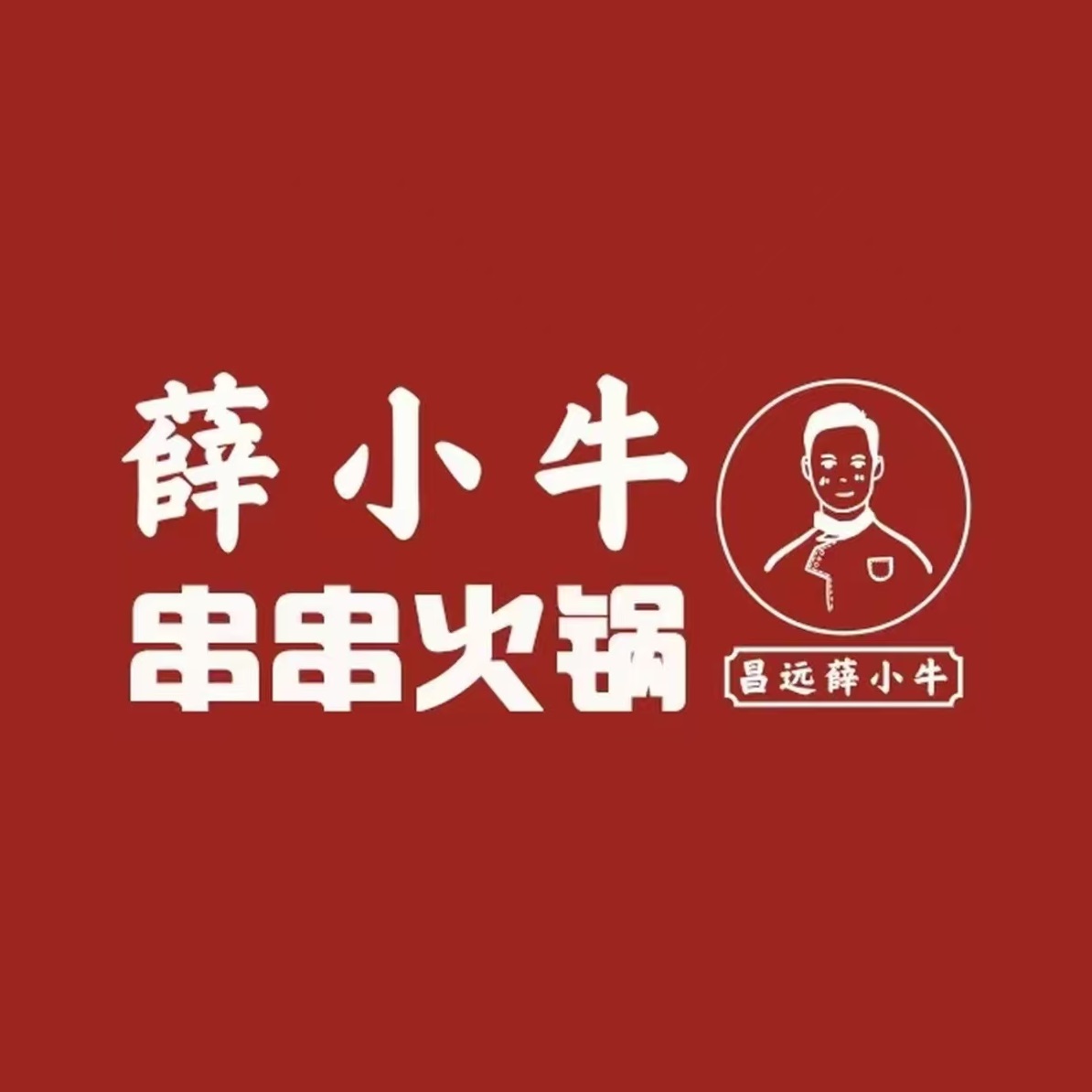 薛小牛串串火锅(倾城小区店)