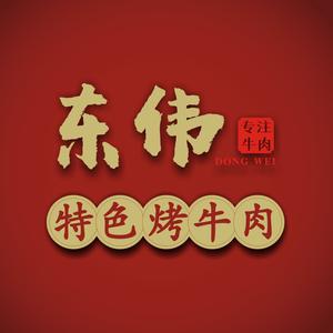 东伟特色烤牛肉