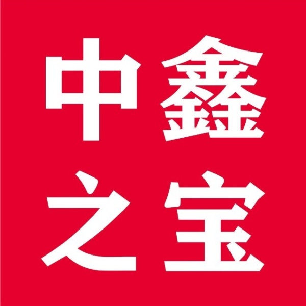 中鑫之宝(郏县店)