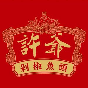 许爷剁椒鱼头(徐汇绿地缤纷城店)