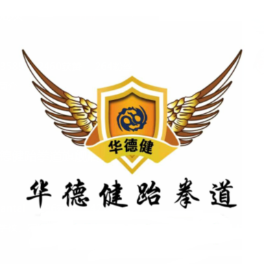 华德健跆拳道·搏击(应县馆)