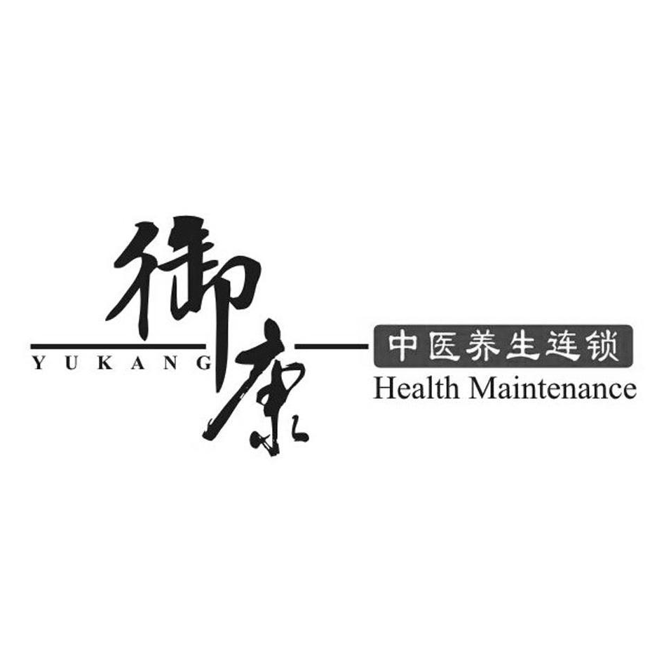 御康理疗养生连锁(商业街店)