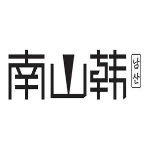 南山韩·韩料(柯桥店)