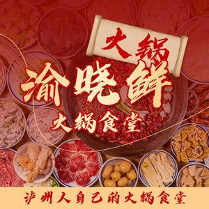 渝晓晓火锅食堂(佳乐金街店)