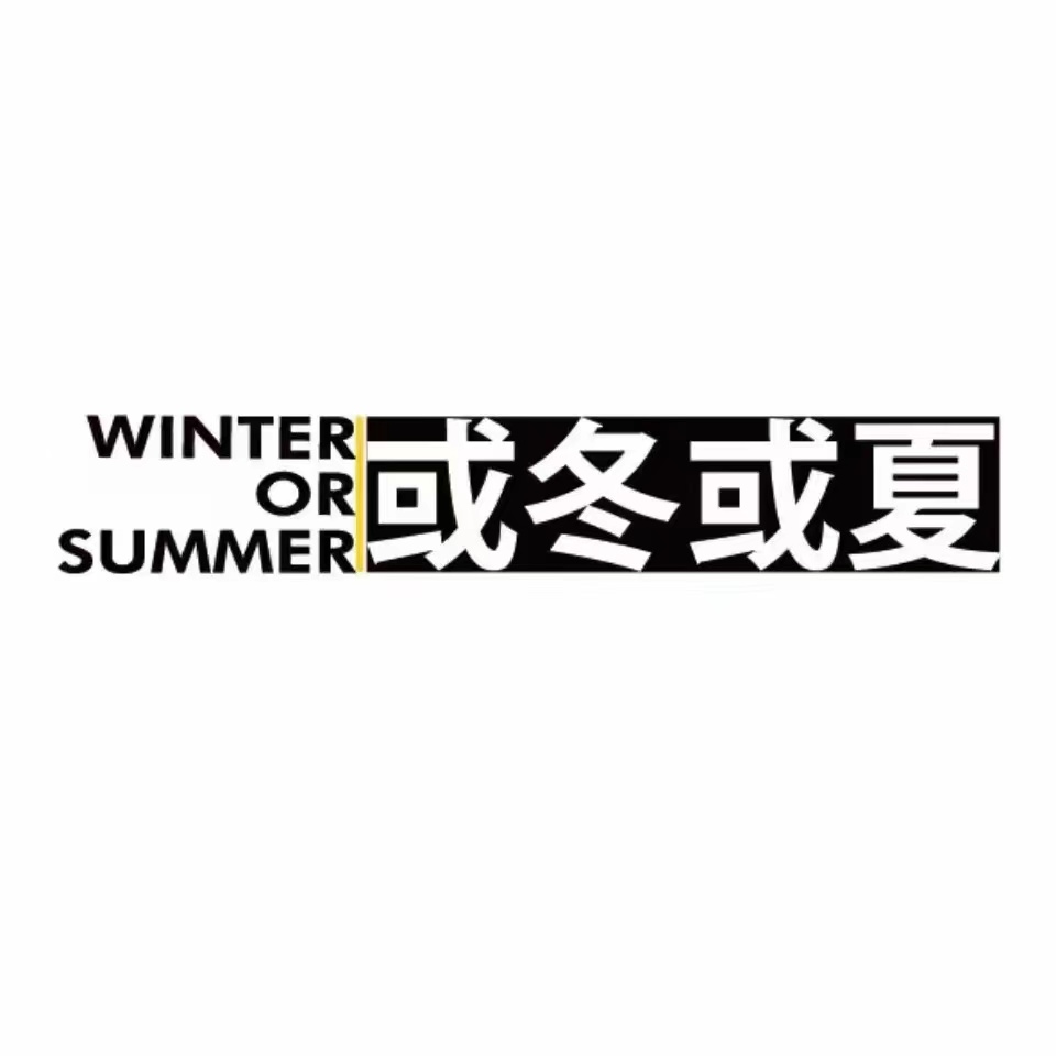 Winter Or Summer冰淇淋专门店