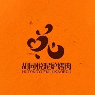 胡同悦泥炉烤肉(天一旗舰店)