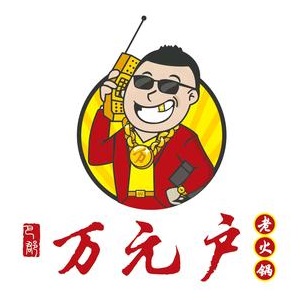 万元户老火锅(置地·栢景雅居紫薇轩店)