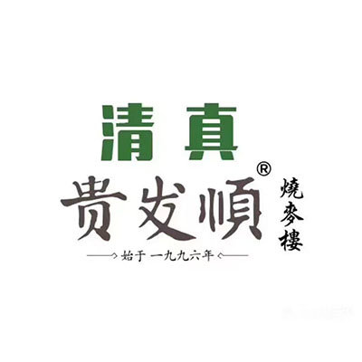 清真贵发顺·经典烧麦(中环店)