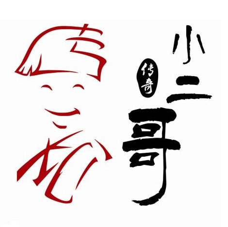 传奇小二哥火锅(东阳店)