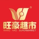 旺豪超市(三亚国际购物中心店)