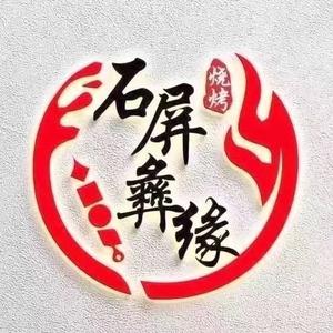 石屏彝缘烧烤