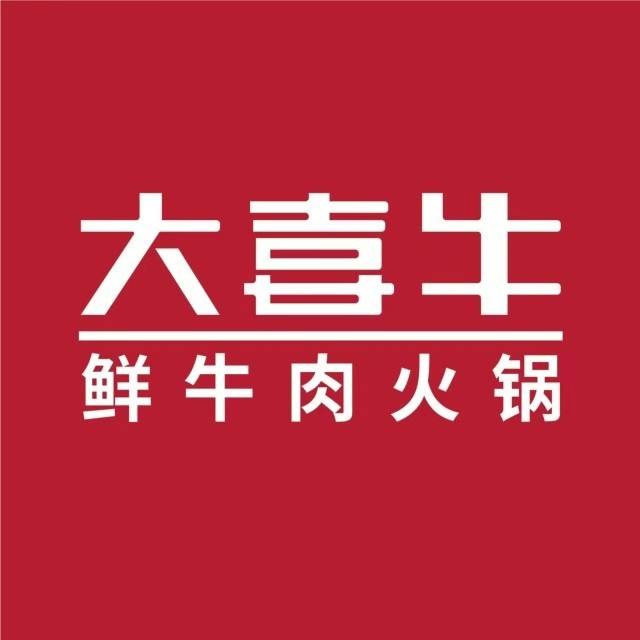大喜牛鲜牛肉火锅(世茂天悦时代广场店)