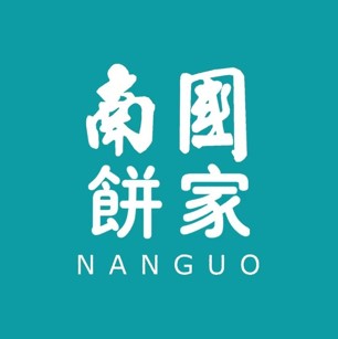 南国高级饼家(万冠店)
