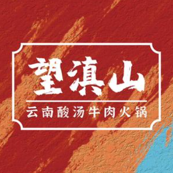 望滇山·云南酸汤牛肉火锅(亳州万达店)