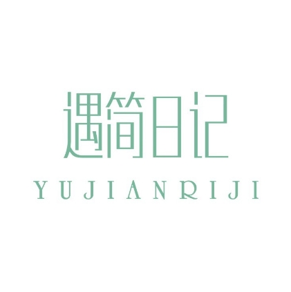 遇简日记