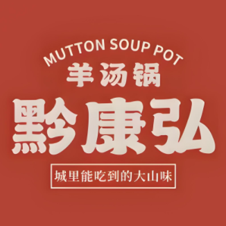 黔康弘羊汤锅(凭祥店)