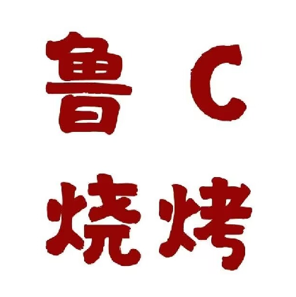 鲁C烧烤