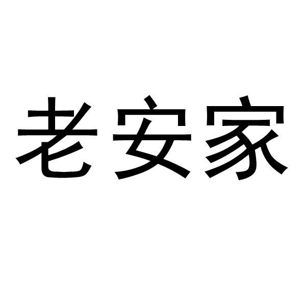 老安家泡馍(育才路店)